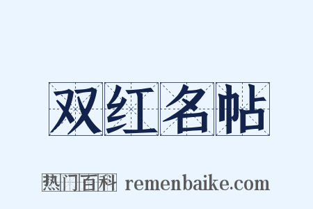 双红名帖是什么意思的图片